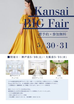 【5/30(土).31(日)限定開催】Kansai BIG Fair｜～過去最大級の衝撃特典～